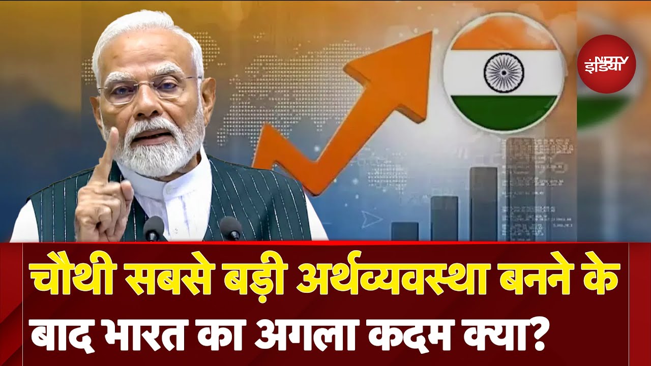 Indian Economy: America, China और Germany के बाद भारत दुनिया की चौथी सबसे बड़ी अर्थव्यवस्था | PM Modi Indian Economy: America, China और Germany के बाद भारत दुनिया की चौथी सबसे बड़ी अर्थव्यवस्था | PM Modi