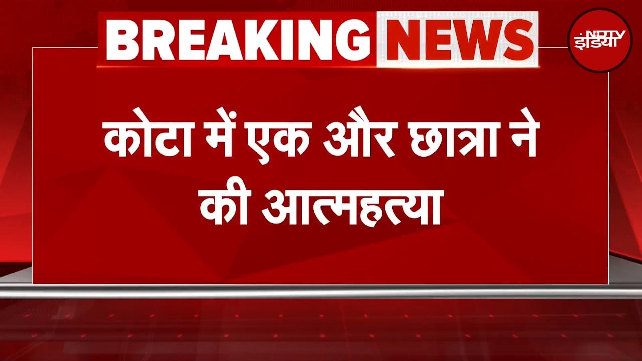 Kota में NEET की तैयारी कर रही छात्रा ने की आत्महत्या | Breaking News | NDTV India