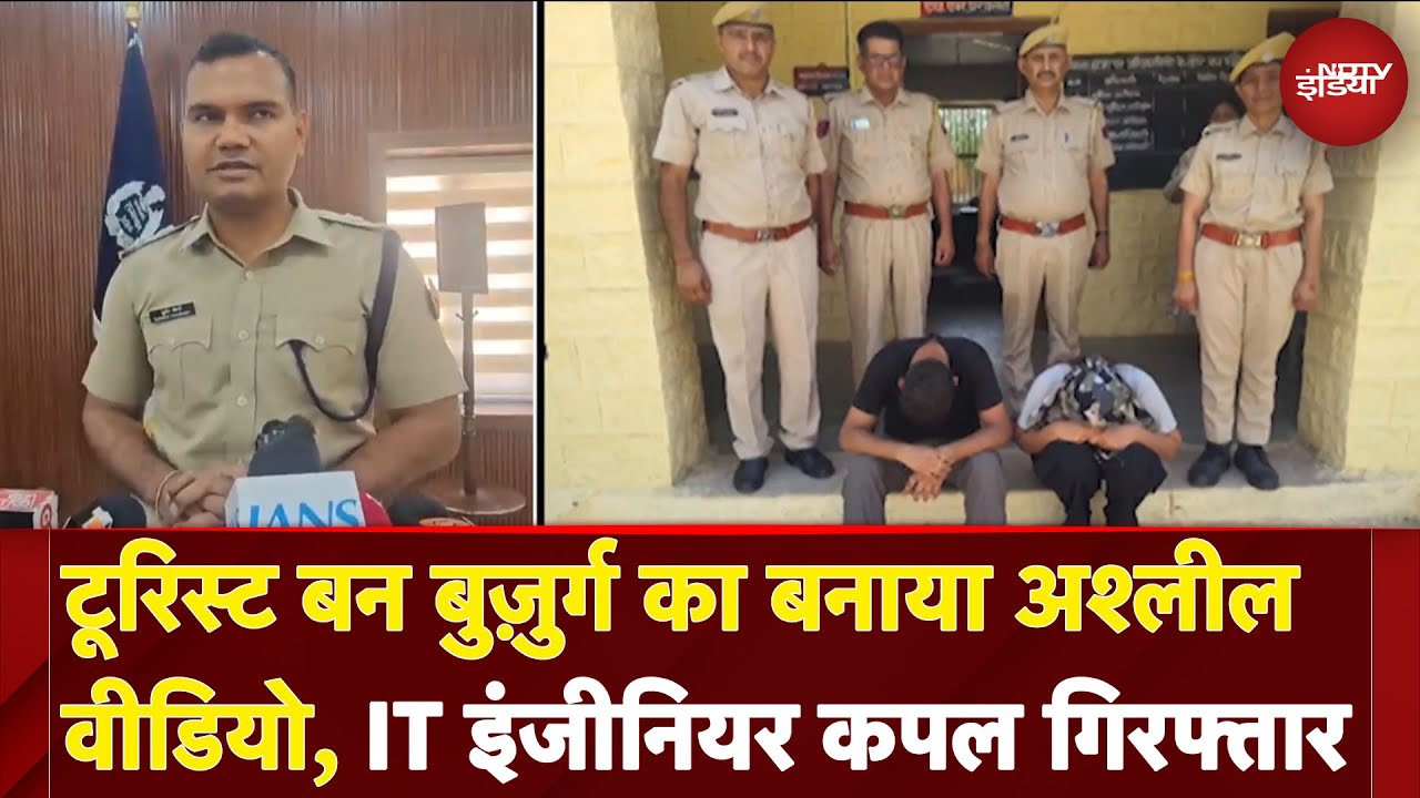 Rajasthan News: टूरिस्ट बन बुज़ुर्ग का बनाया अश्लील वीडियो,  IT Engineer कपल गिरफ्तार