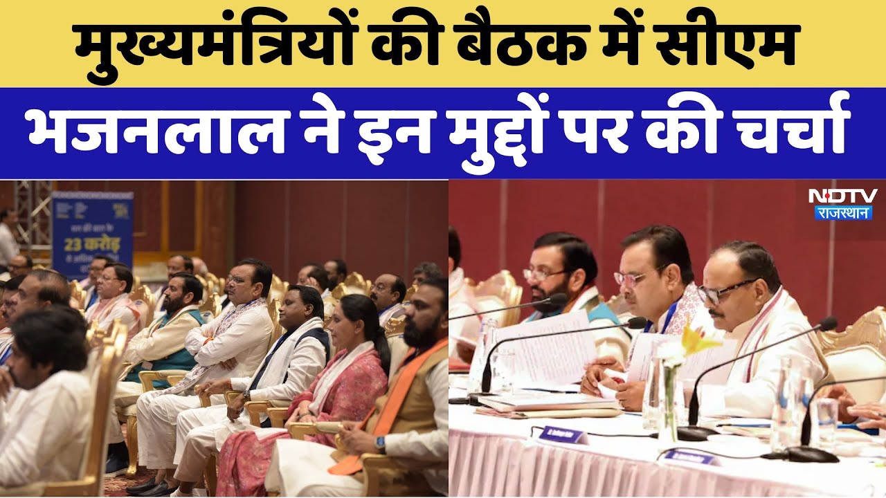 मुख्यमंत्रियों की बैठक में सीएम भजनलाल ने इन मुद्दों पर की चर्चा