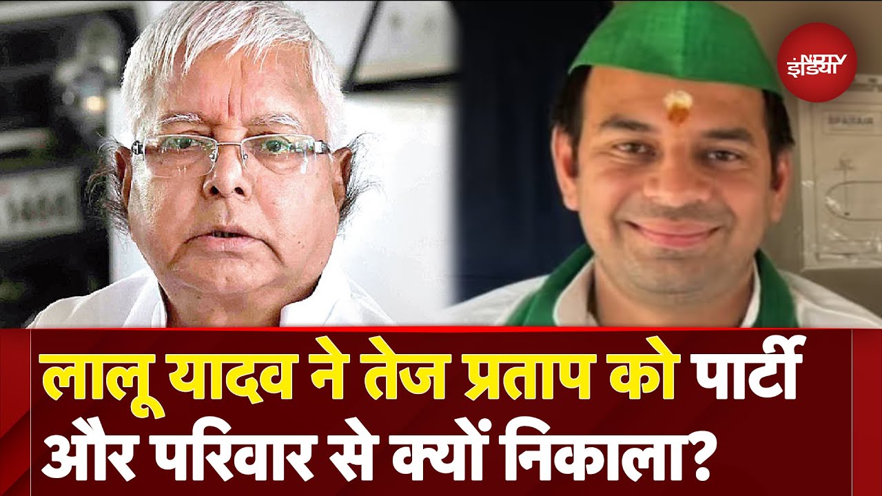 Bihar Elections से पहले Lalu Yadav ने बेटे Tej Pratap को पार्टी और परिवार से निकाला, जानिए वजह?