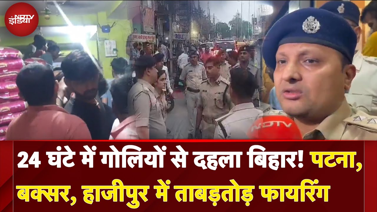 Bihar Crime News: 24 घंटे में गोलियों से दहला बिहार! Patna, Buxar, Hajipur में ताबड़तोड़ Firing Bihar Crime News: 24 घंटे में गोलियों से दहला बिहार! Patna, Buxar, Hajipur में ताबड़तोड़ Firing