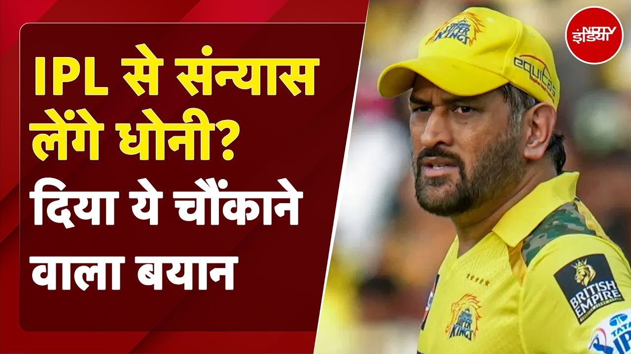 MS Dhoni On Retirement: IPL से संन्यास पर धोनी ने कह दी ये बड़ी बात | Chennai Super Kings