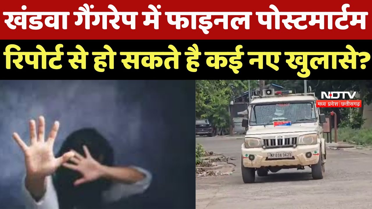 Khandwa Gangrape Case: खंडवा गैंगरेप में Final Post Mortem Report से हो सकते है कई नए खुलासे?