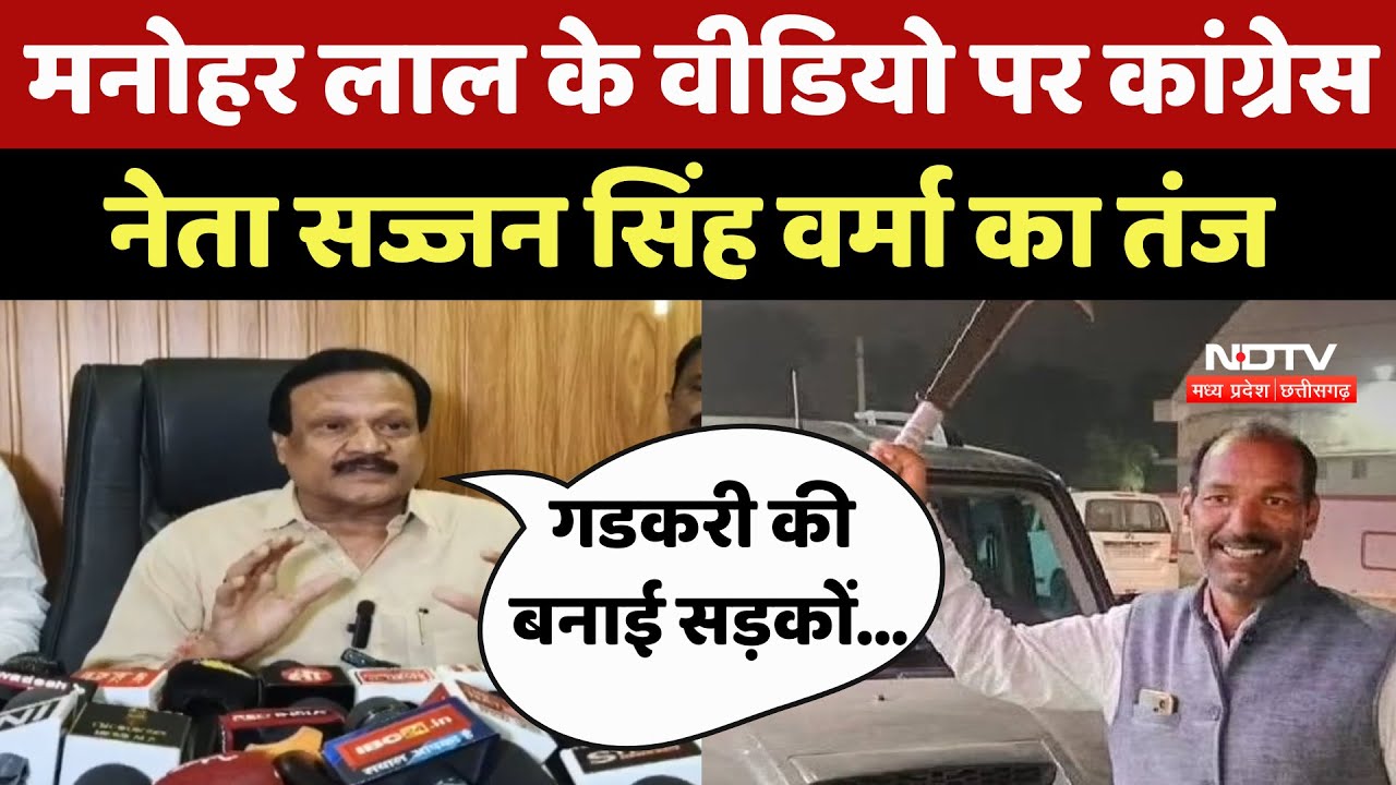 Manohar Lal के Video पर Congress leader Sajjan Singh Verma का तंज, कहा...
