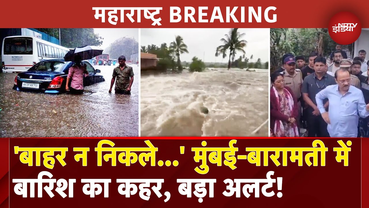 Video : Maharashtra Monsoon: Mumbai में रात से जारी बारिश, Baramati में बाढ़ जैसे हालात, Alert जारी | Weather