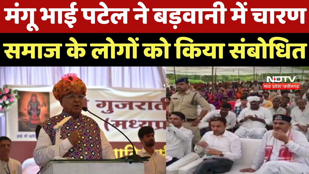 Barwani News : Mangu Bhai Patel ने बड़वानी में चारण समाज के लोगों को किया संबोधित