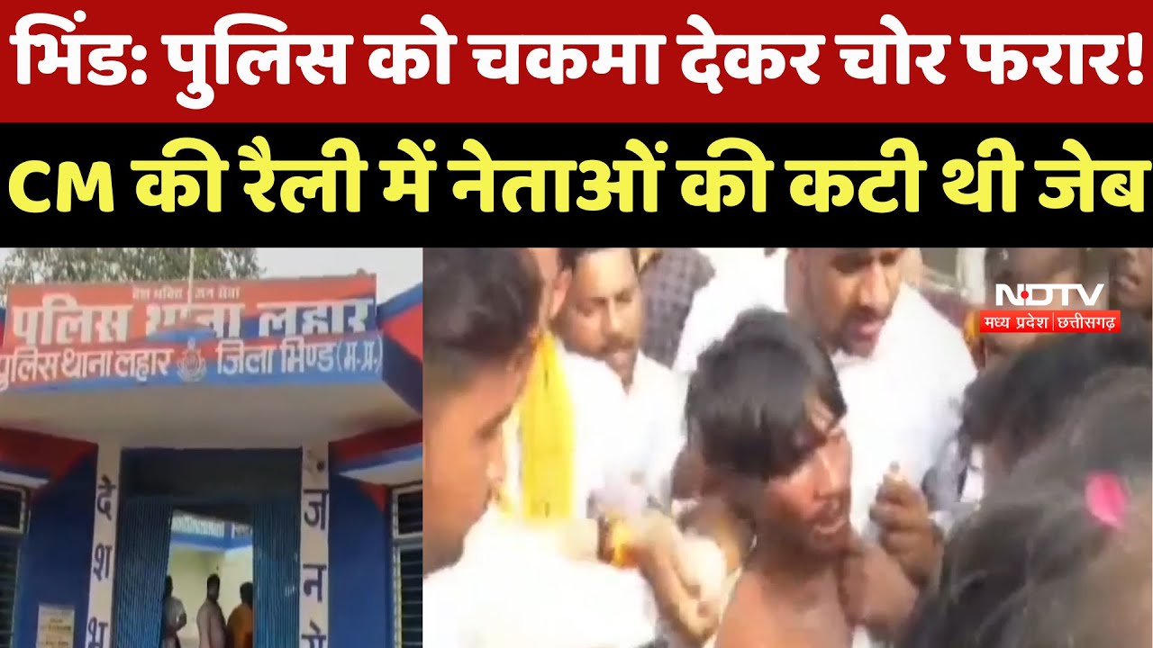 Bhind News : Police को चकमा देकर चोर फरार ! CM Mohan की Rally में नेताओं की कटी थी जेब
