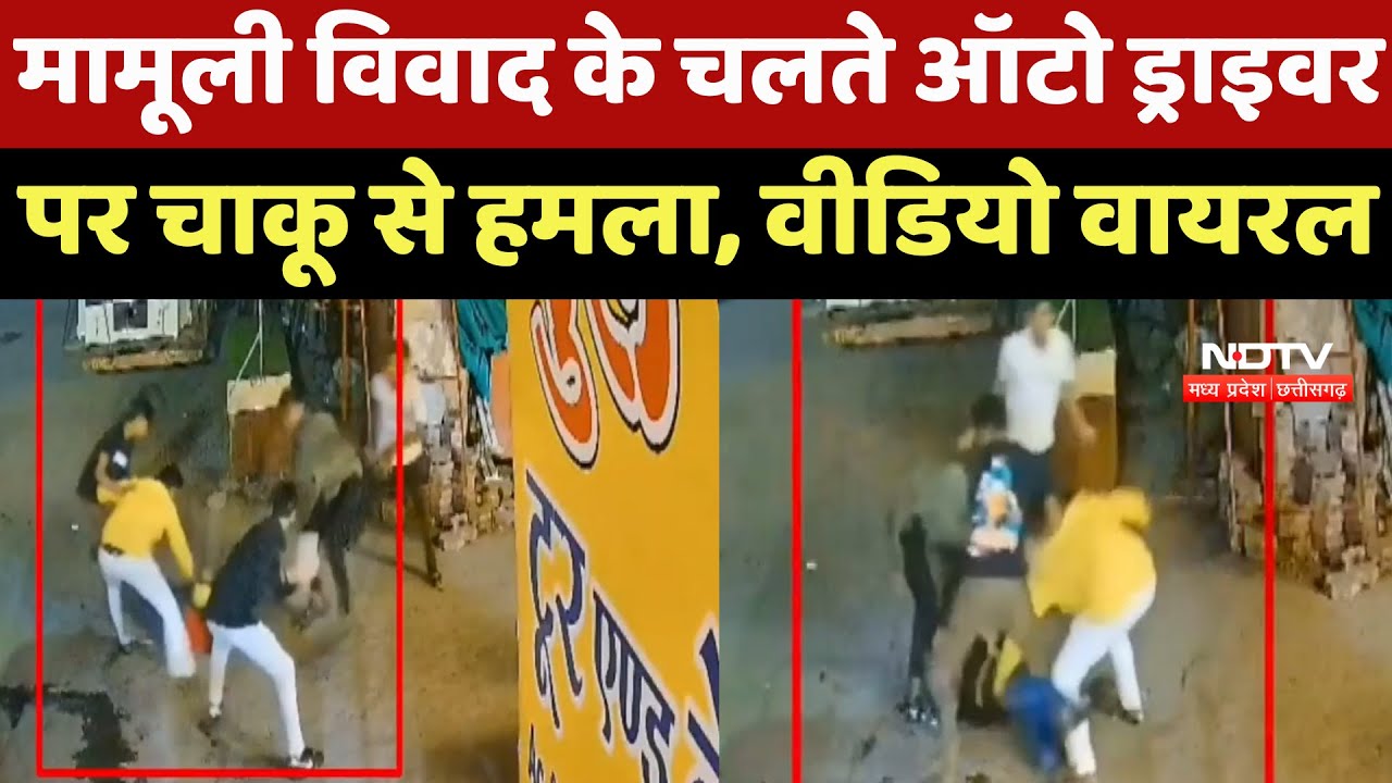 Ujjain Crime News: मामूली विवाद के चलते Auto Driver पर चाकू से हमला, Video Viral
