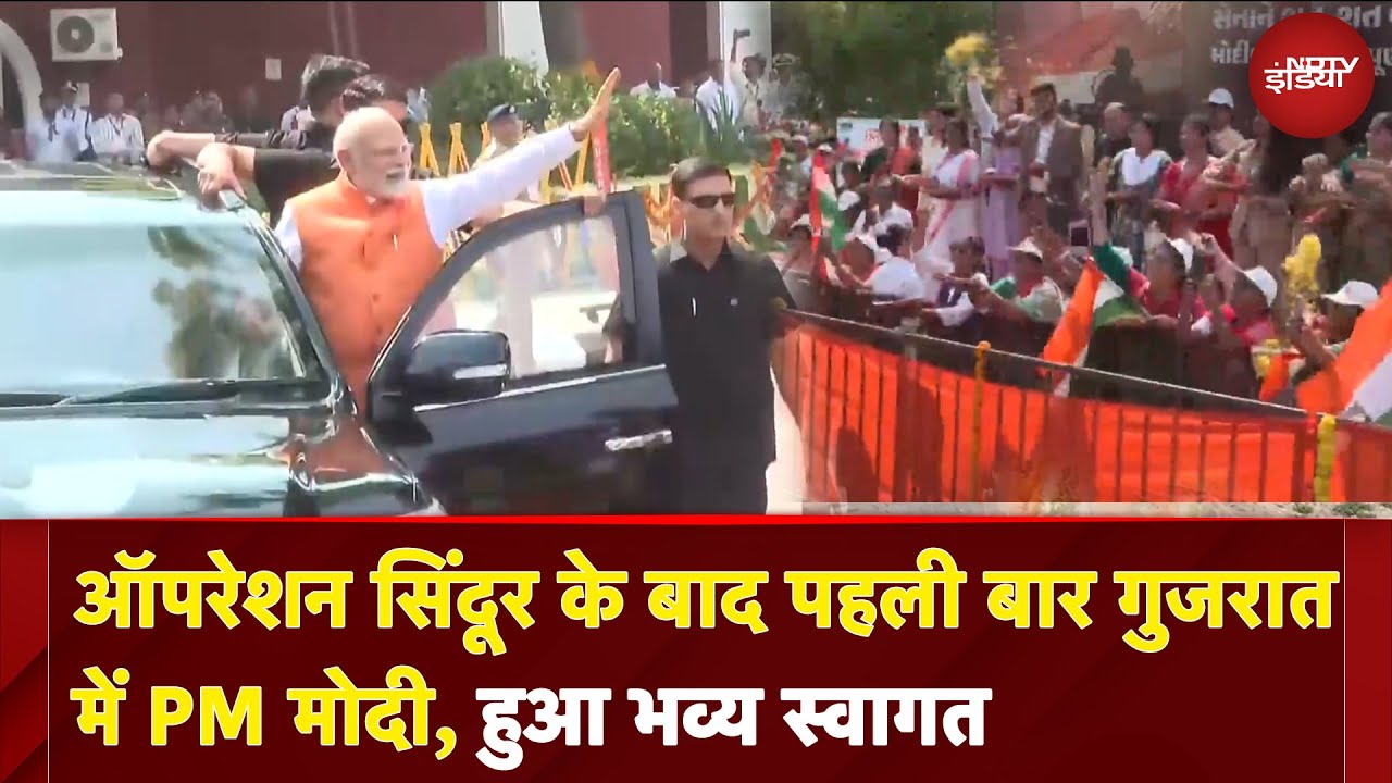 Video : Operation Sindoor के बाद पहली बार Gujarat में PM मोदी, हुआ भव्‍य स्‍वागत | PM Modi Gujarat Visit