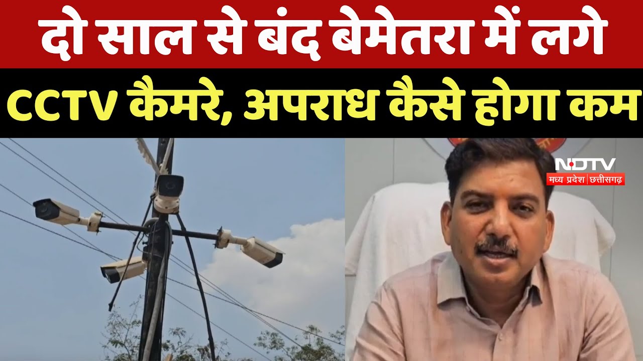 Bemetra News : दो साल से बंद बेमेतरा में लगे CCTV Camera, अपराध कैसे होगा कम