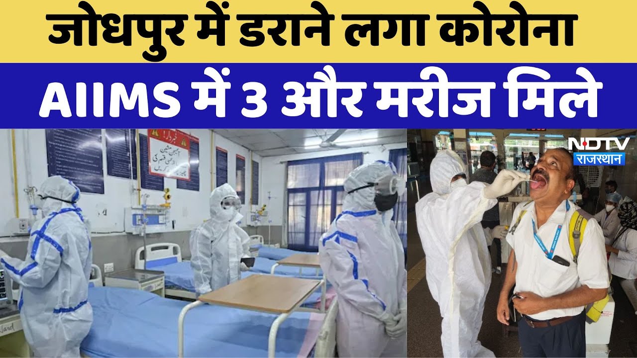 Corona Update: Jodhpur में डराने लगा कोरोना, AIIMS में 3 और मरीज मिले