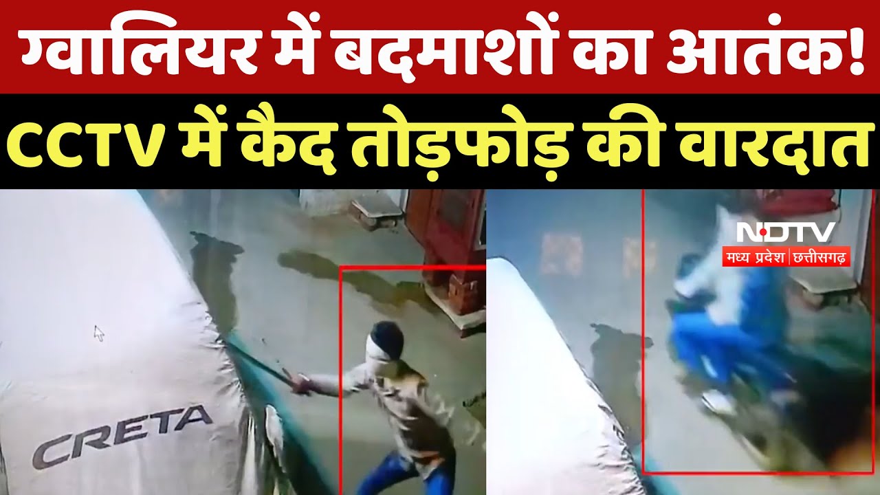 Gwalior में बदमाशों का आतंक ! CCTV में कैद तोड़फोड़ की वारदात