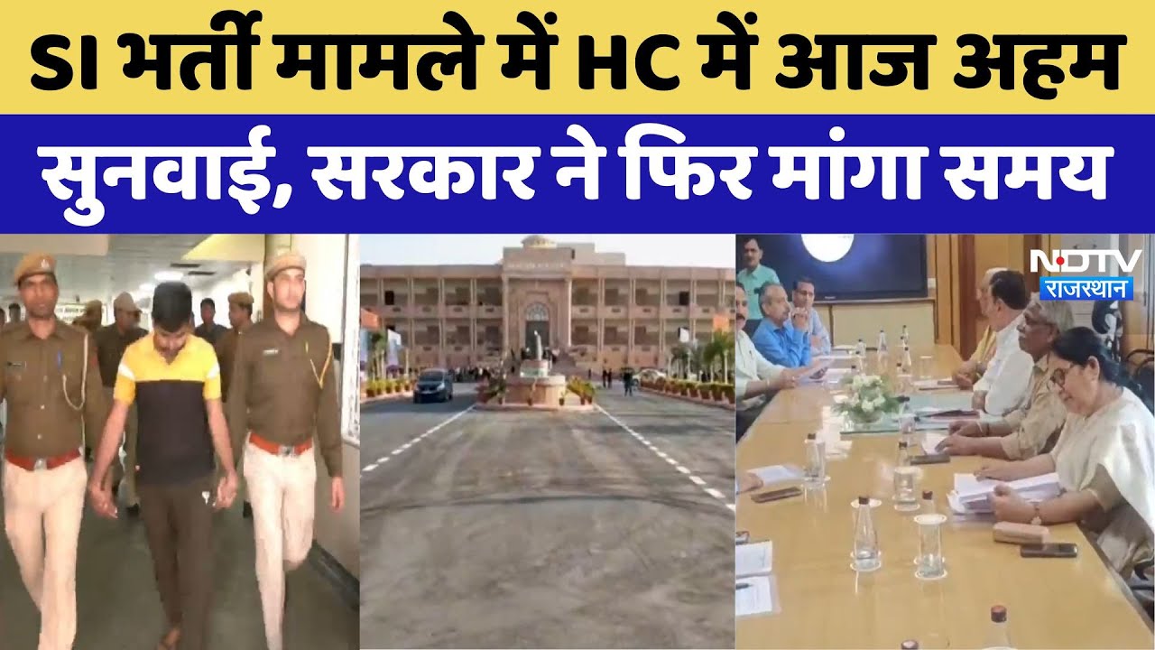 SI Recruitment मामले में High Court में आज अहम सुनवाई, सरकार ने फिर मांगा समय | Latest News