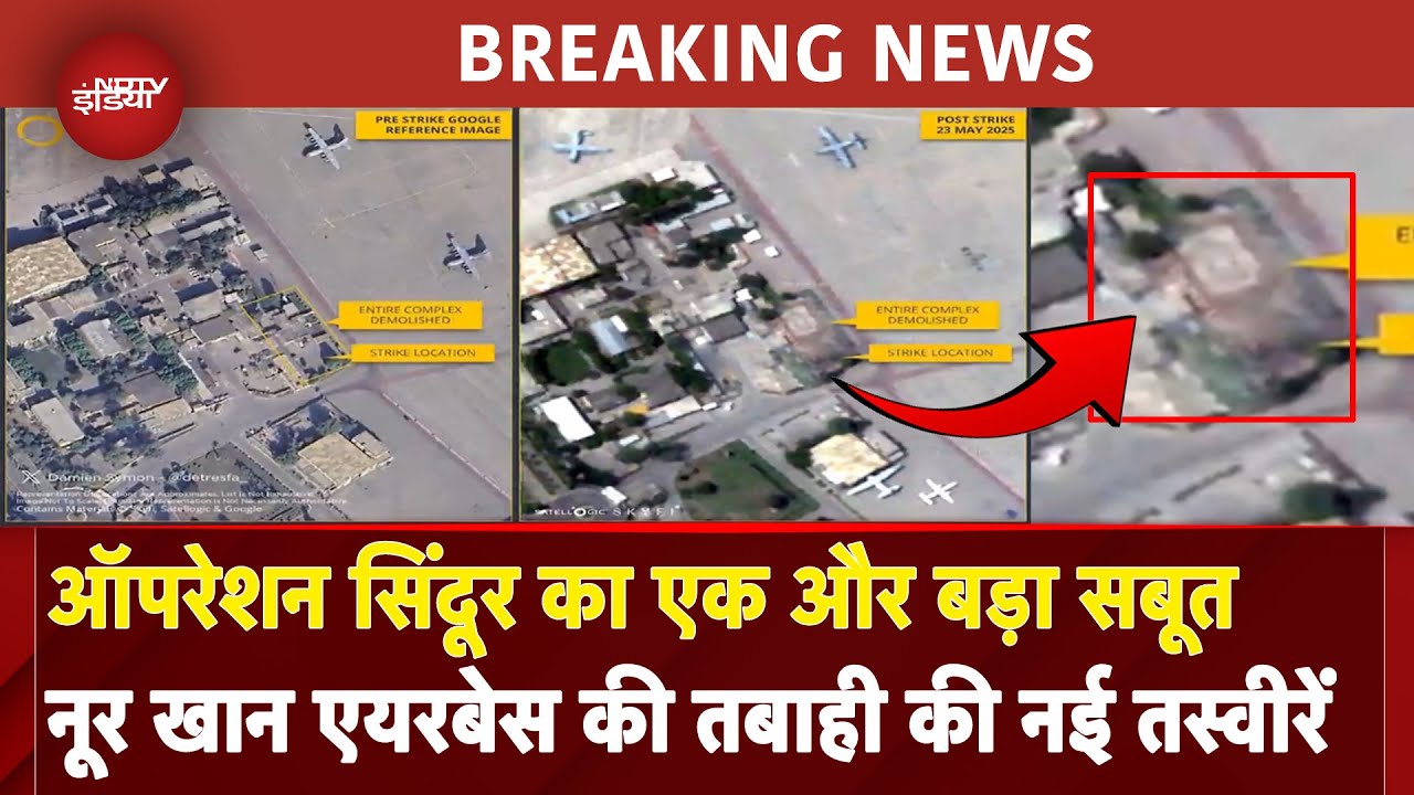 Video: Operation Sindoor: कितना सटीक था India का Pakistan पर वार, देखें नया सबूत | PAK Airbase Nur Khan