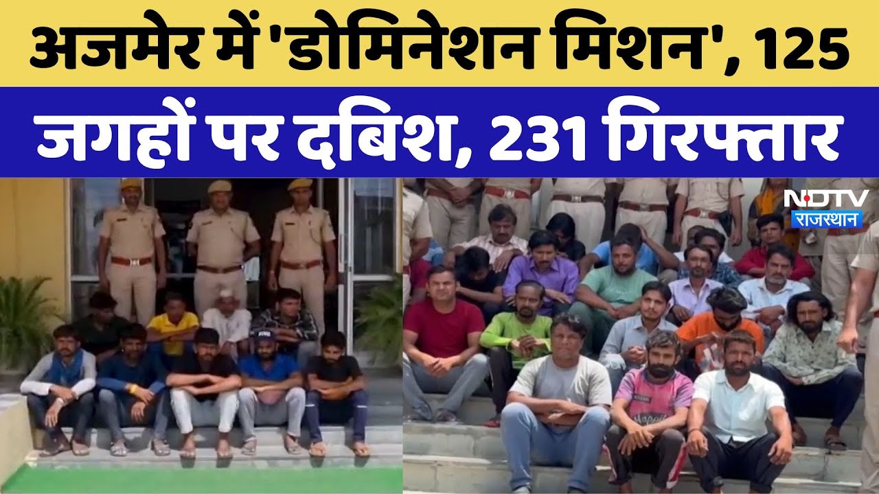Ajmer में 'Domination Mission', 125 जगहों पर दबिश, 231 गिरफ्तार, देखें पूरी खबर | Latest News