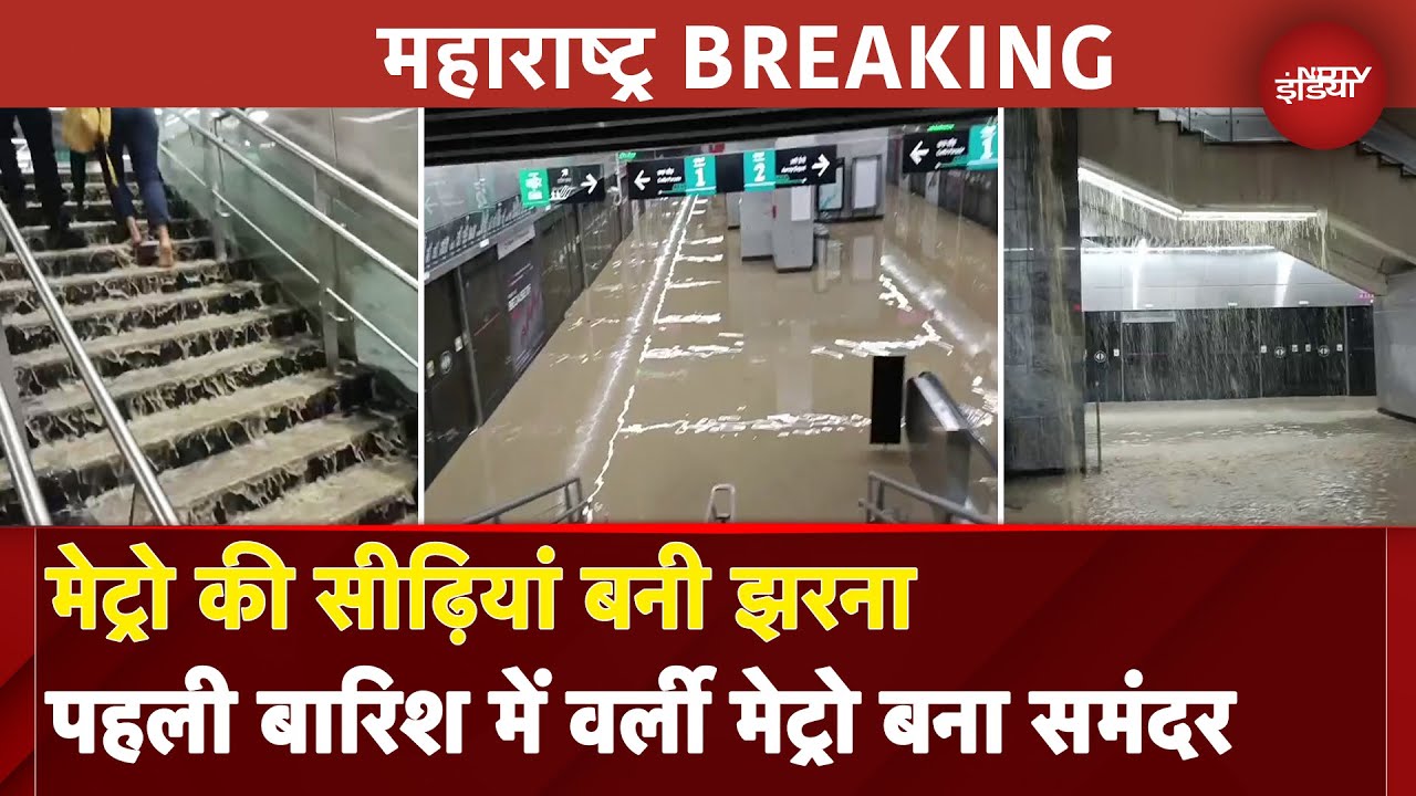 Video: Maharashtra Monsoon: Worli Metro Station में घुसा पानी, भागते लोगों का Video आया सामने |Rain|Weather