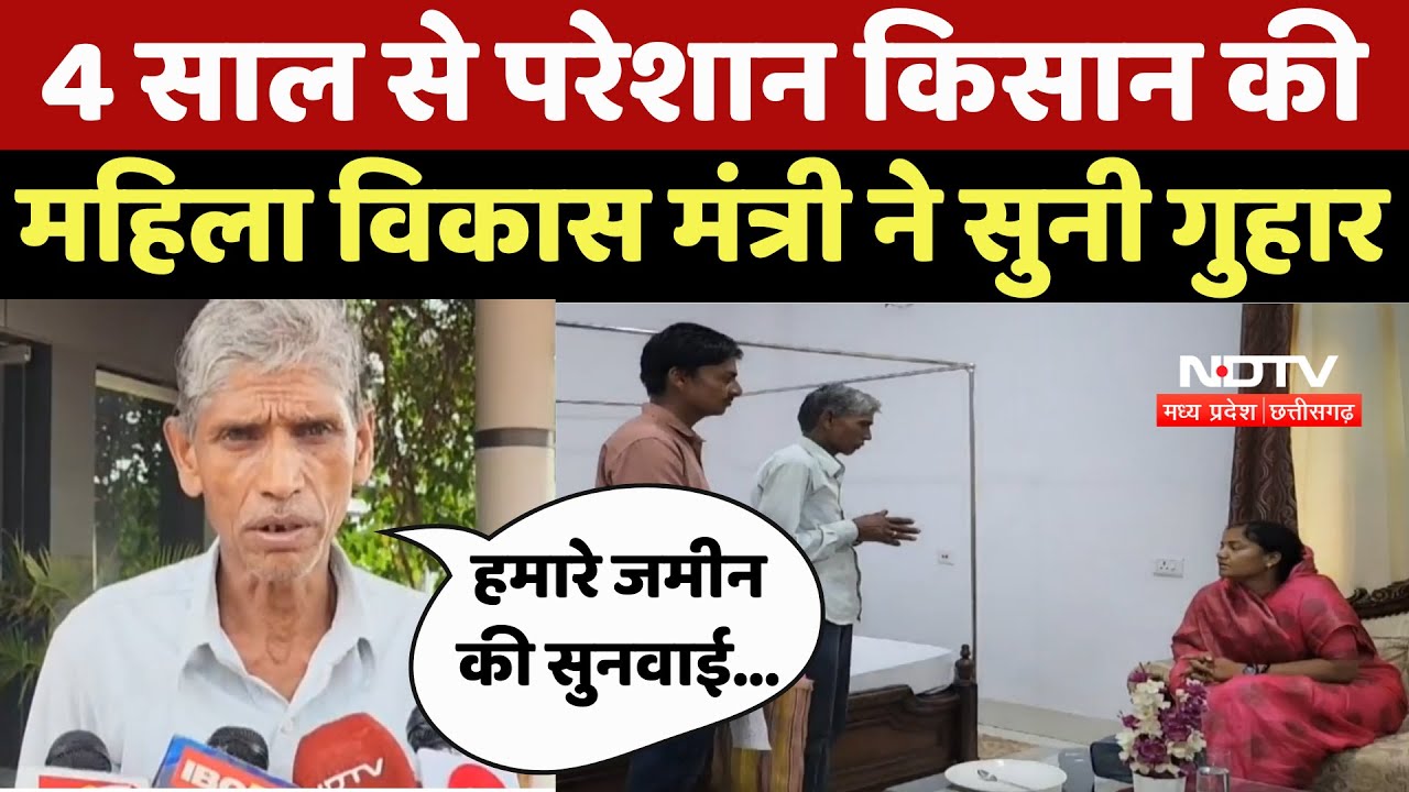 Surajpur News : 4 साल से परेशान किसान की महिला Development Minister Laxmi Rajwade ने सुनी गुहार