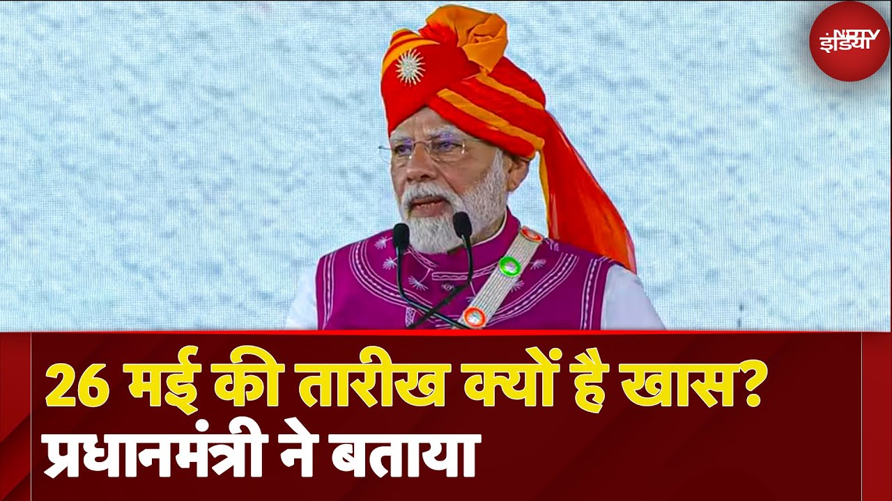PM Modi in Gujarat: 26 मई की तारीख PM Modi के लिए क्यों है खास? प्रधानमंत्री ने दाहोद में बताया