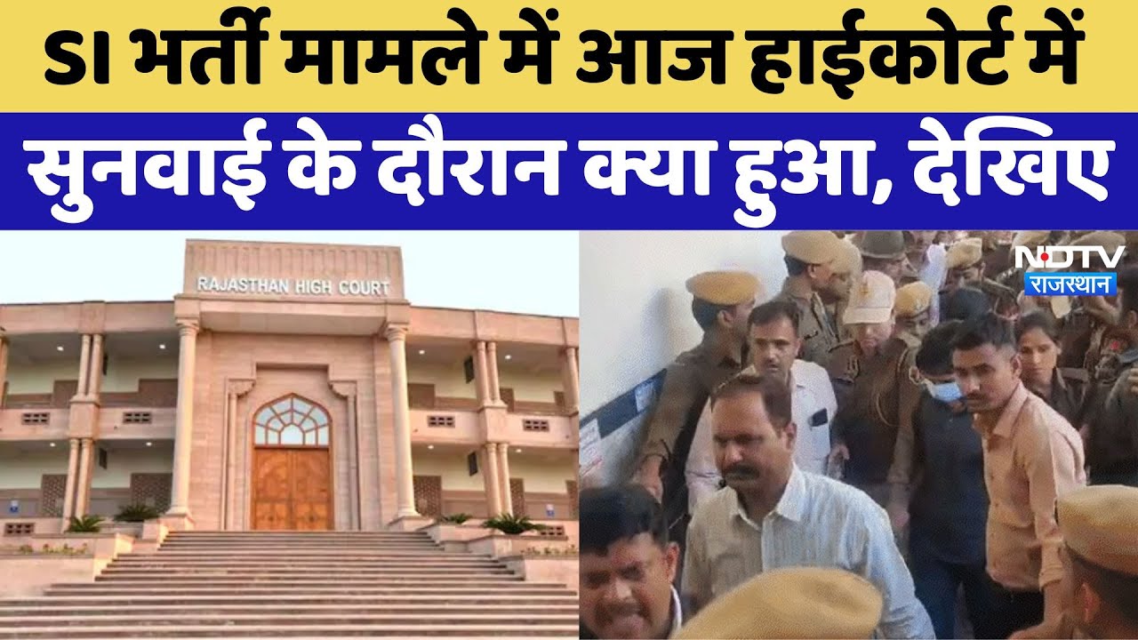 SI recruitment मामले में फिर आगे बढ़ी तारीख,  High Court में सुनवाई के दौरान का हर अपडेट