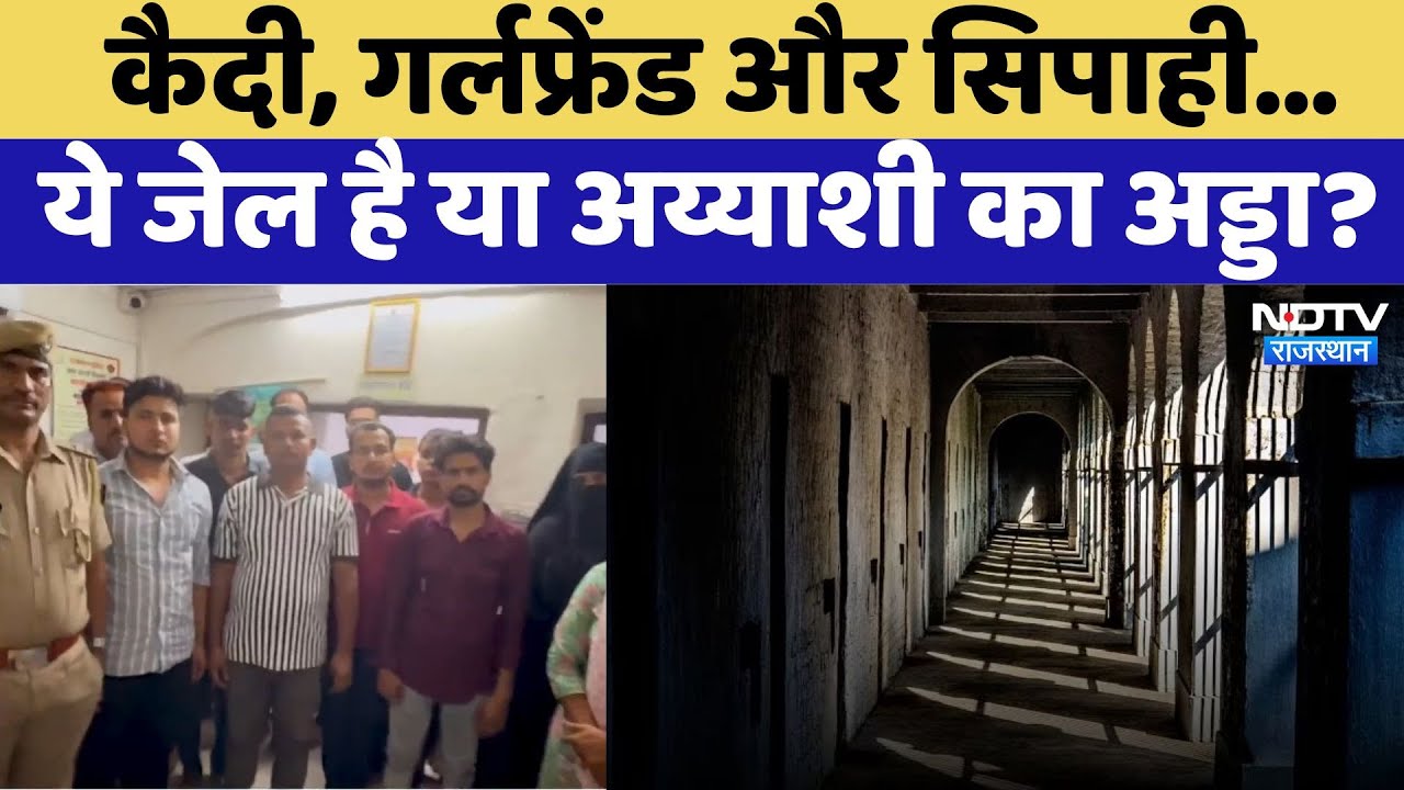 Jaipur News: Jaipur Central Jail का काला सच, बना अय्याशी का अड्डा | Latest News | Rajasthan Police
