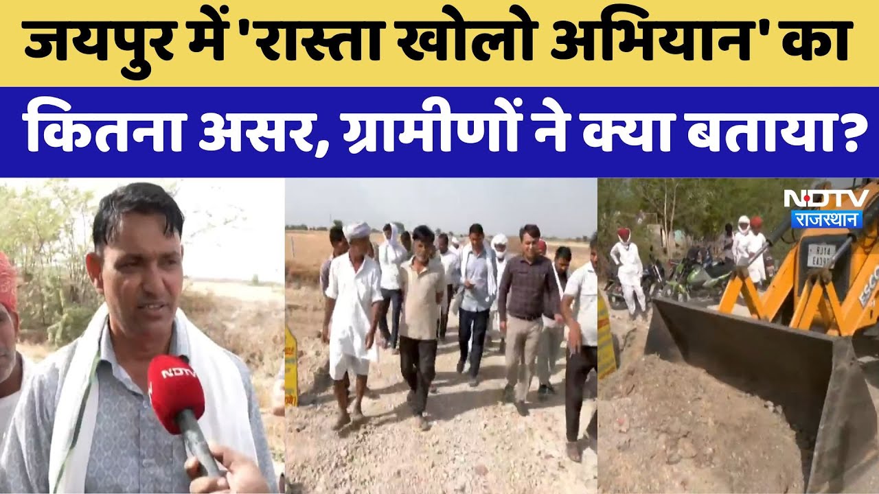 Jaipur में Rasta Khol Abhiyan बना ग्रामीणों का वरदान, साढ़े पांच महीने में खुले 1018 रास्ते | Latest