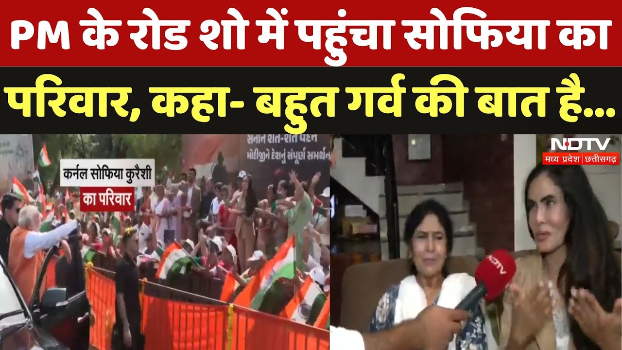 Gujrat के Vadodara में PM Modi का Road Show, Colonel Sofia Qureshi के परिवार ने बरसाए फूल | MPCG Gujrat के Vadodara में PM Modi का Road Show, Colonel Sofia Qureshi के परिवार ने बरसाए फूल | MPCG