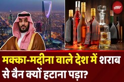 Saudi Arabia Liquor Ban News: Mecca-Medina वाले Muslim देश में 73 साल बाद शराब से बैन क्यों हटा? Saudi Arabia Liquor Ban News: Mecca-Medina वाले Muslim देश में 73 साल बाद शराब से बैन क्यों हटा?
