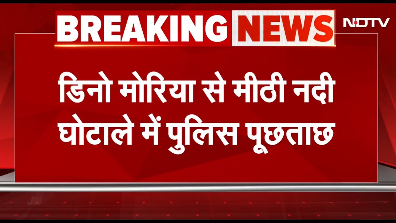 BREAKING: 65 Crore Rupees के Mithi River Scam में Mumbai Police ने Actor Dino Morea से पूछताछ की BREAKING: 65 Crore Rupees के Mithi River Scam में Mumbai Police ने Actor Dino Morea से पूछताछ की