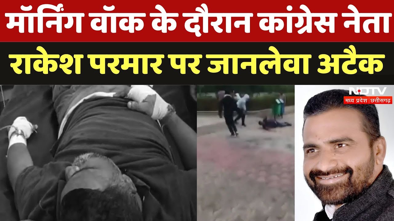 Congress Leader Rakesh Parmar पर जानलेवा Attack, बदमाशों मे घेरकर किया ताबड़तोड़ वार | Breaking | MP