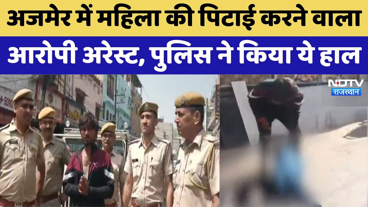 Ajmer में महिला से मारपीट करने वाला आरोपी अरेस्ट, पुलिस ने किया ये हाल