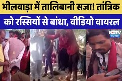 Bhilwara में तालिबानी सजा! ग्रामीणों ने तांत्रिक को रस्सियों और चेन से बांधा Bhilwara में तालिबानी सजा! ग्रामीणों ने तांत्रिक को रस्सियों और चेन से बांधा