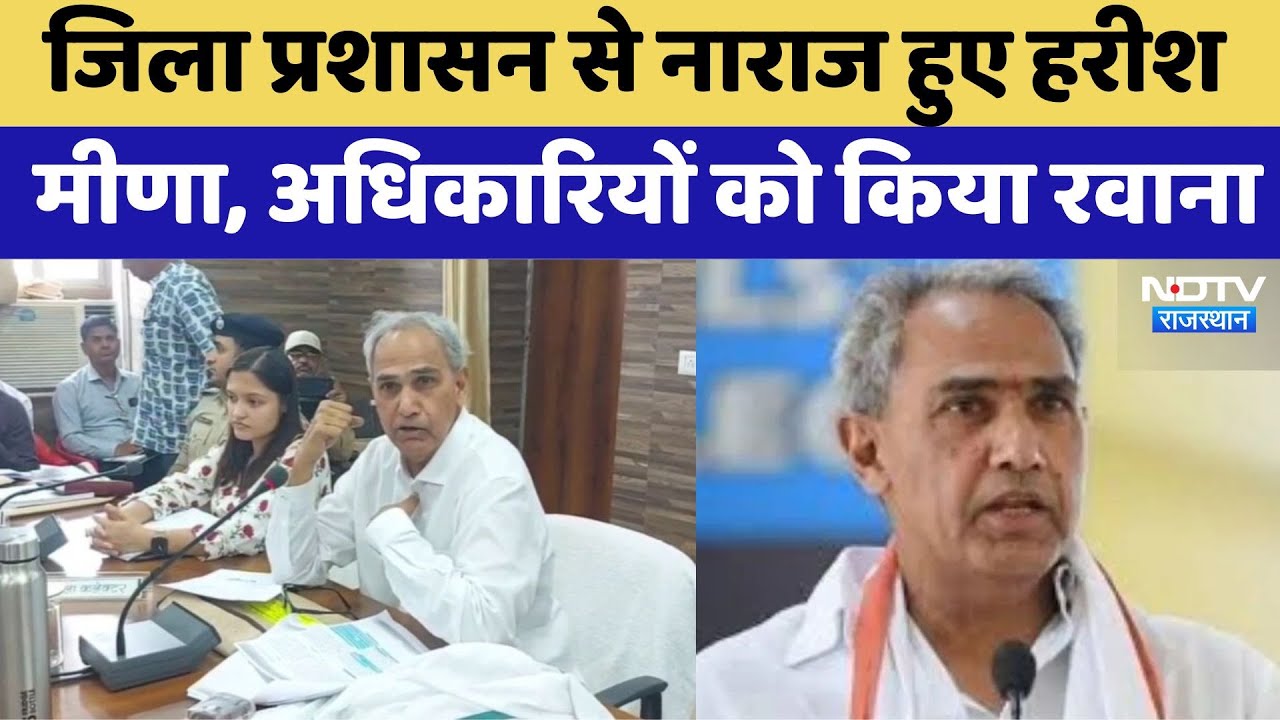 जिला प्रशासन से नाराज हुए सांसद Harish Meena, अधिकारियों को किया रवाना जिला प्रशासन से नाराज हुए सांसद Harish Meena, अधिकारियों को किया रवाना