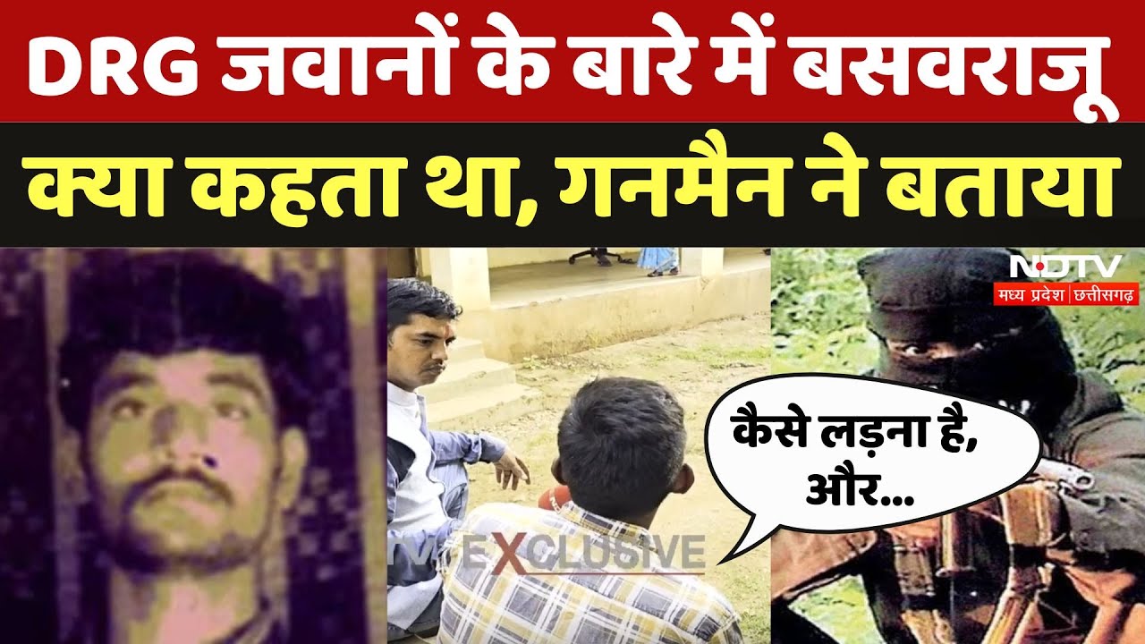 Narayanpur Naxal Encounter में मारे गए Basawraju के Gunman ने खोला कच्चा चिट्ठा | Naxalism | CG News