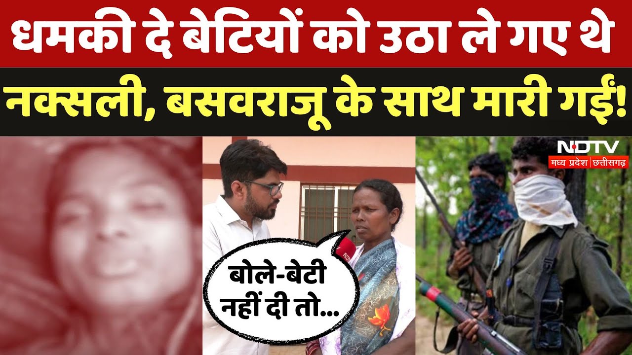 Narayanpur Naxal Encounter: 2 साल में बन गई 8 लाख की इनामी Naxali ! झकझोर देगी कहानी! | Naxal | CG
