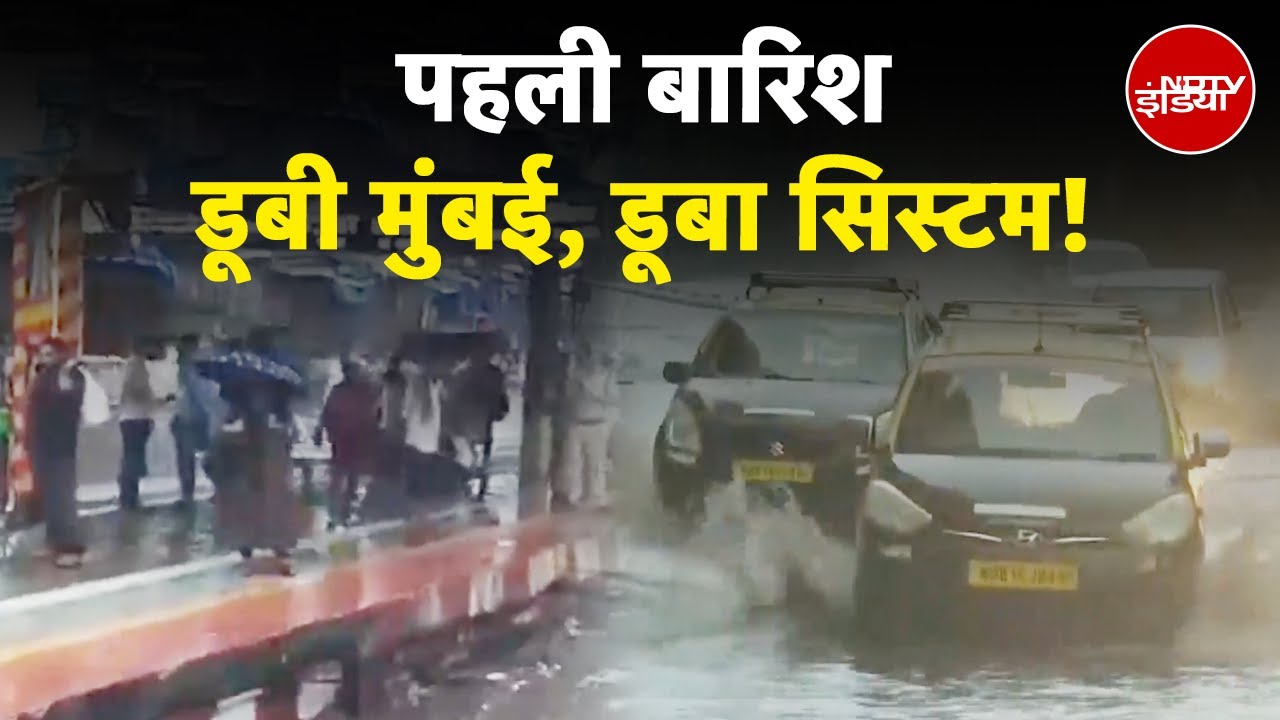 Video: Mumbai Rain Alert: मुंबई में Monsoon की पहली बारिश ने तोड़ा 107 सालों का रिकॉर्ड, जानिए ताजा हालात