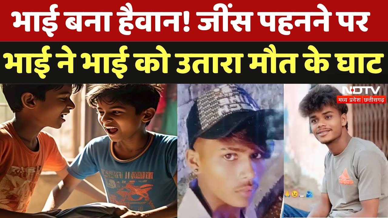 Bhopal News: Jeans पहनने पर विवाद! भाई ने कर दी भाई की हत्या | Breaking News | Madhya Pradesh | NDTV