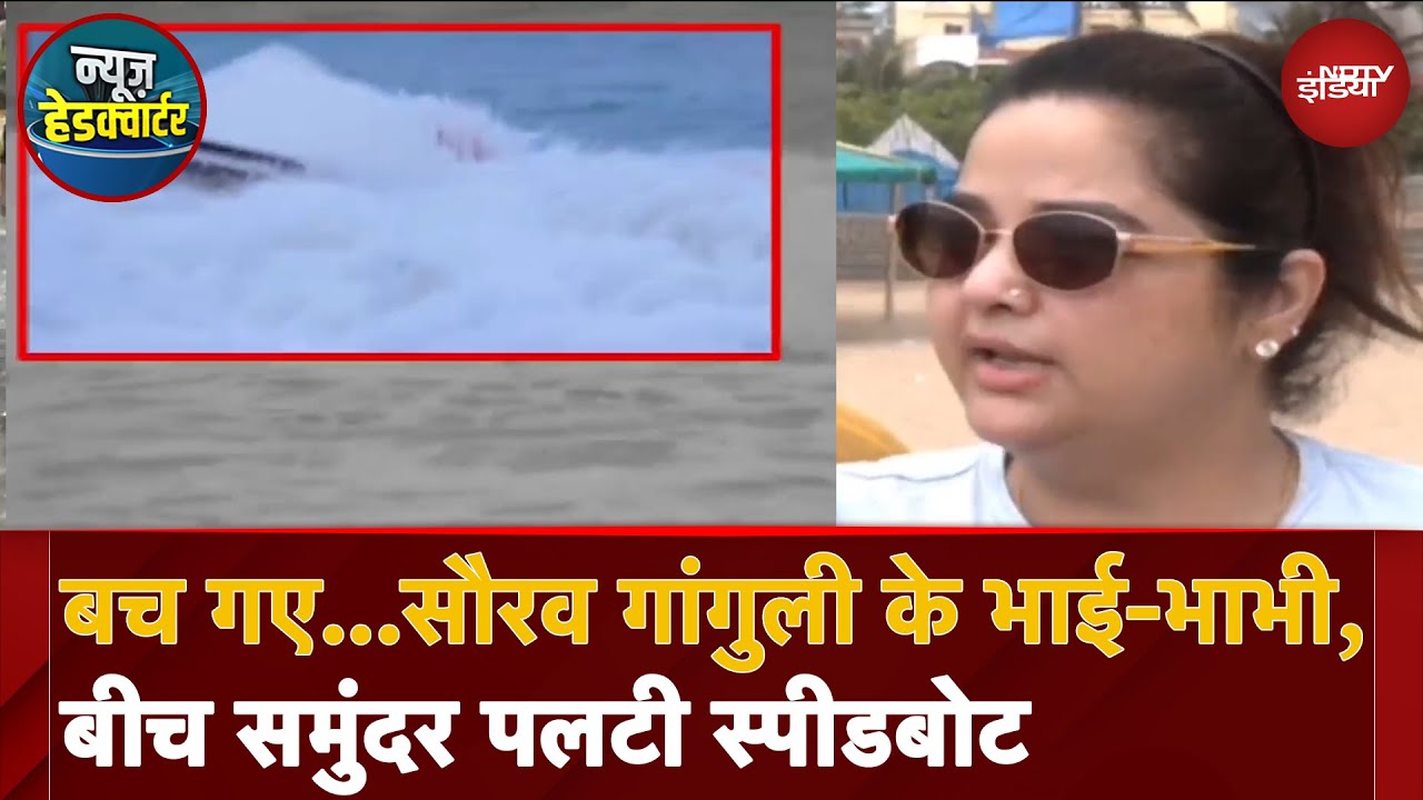 Saurav Ganguly News: नाव हादसे में बाल-बाल बचे सौरव गांगुली के भाई और भाभी, समुद्र में पलटी स्पीडबोट