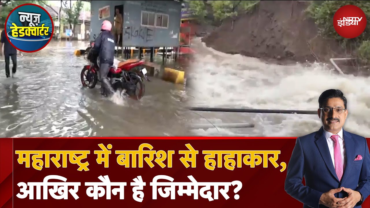 Mumbai Rain: पूरे महाराष्ट्र में आसमानी आफत से मचा हाहाकार, अब कैसे हैं हालात? | News Headquarter