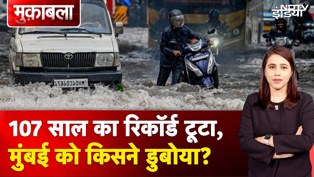 Mumbai Rain: समय से पहले मॉनसून की दस्तक, मुंबई के दरिया बनने के पीछे कौन जिम्मेदार? | Muqabla