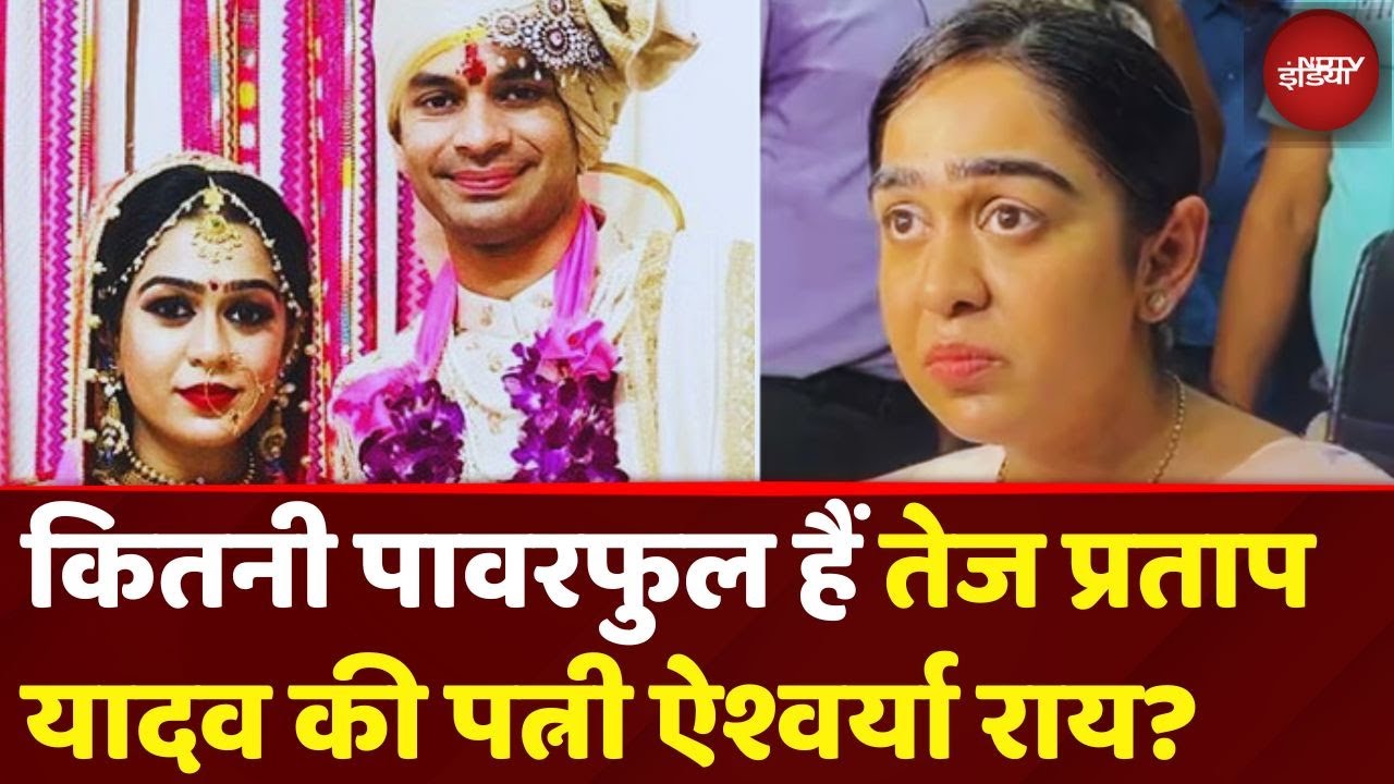 Tej Pratap Yadav Wife Aishwarya Rai: Lalu Yadav की बहू ऐश्वर्या कितनी पावरफुल हैं? | Bihar | JDU