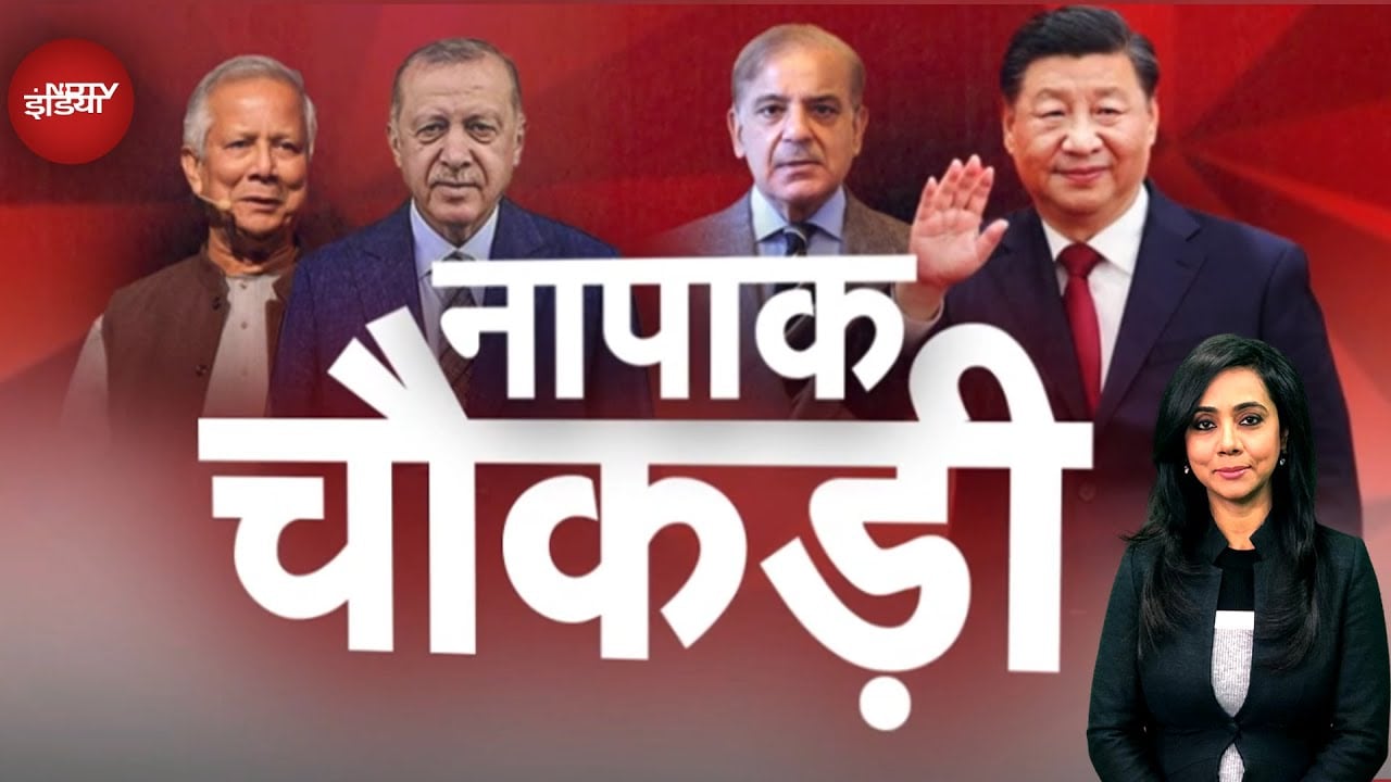 Video : Pakistan, China, Turkey, Bangladesh की चौकड़ी क्या मंसूबे बना रही है भारत के खिलाफ? | NDTV Duniya