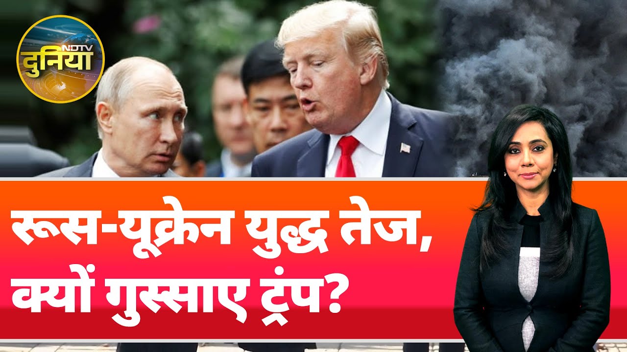 Video : Russia Ukraine War: Putin पर भड़के Trump, बताया रूस के पतन की यह होगी वजह