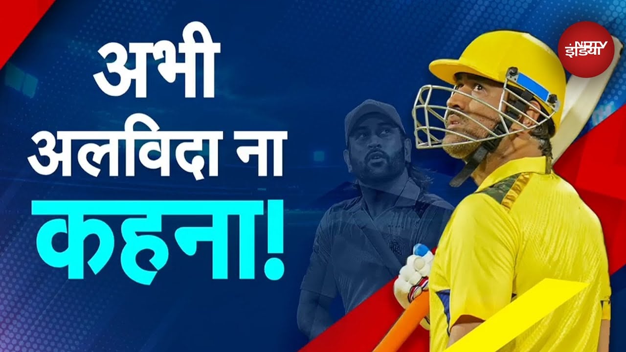 Video: MS Dhoni On Retirement: 2026 के IPL Season में वापसी करेंगे धोनी?