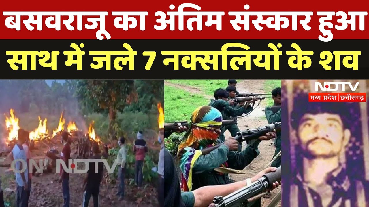 Narayanpur Naxal Encounter: Basawaraju का अंतिम संस्कार, साथ में 7 Naxalites के शव जले |Chhattisgarh