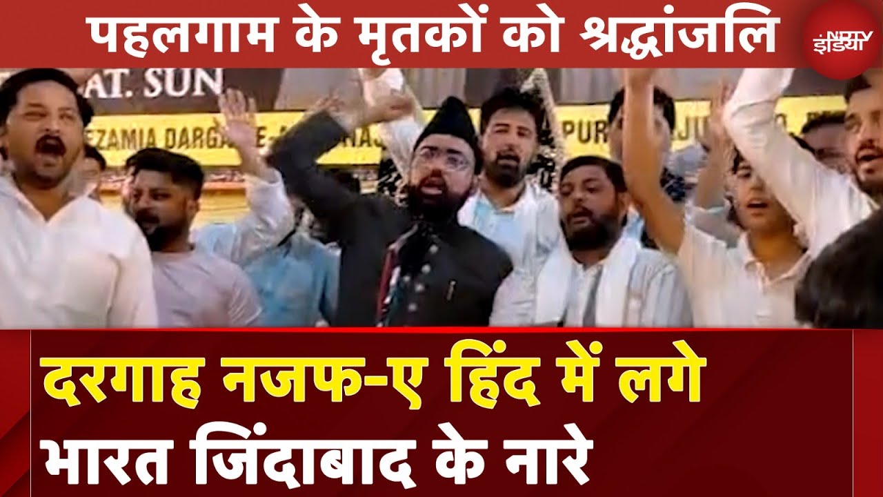 Video : Pahalgam के मृतकों को श्रद्धांजलि, दरगाह नजफ-ए हिंद में लगे भारत जिंदाबाद के नारे, देखिए खास Report