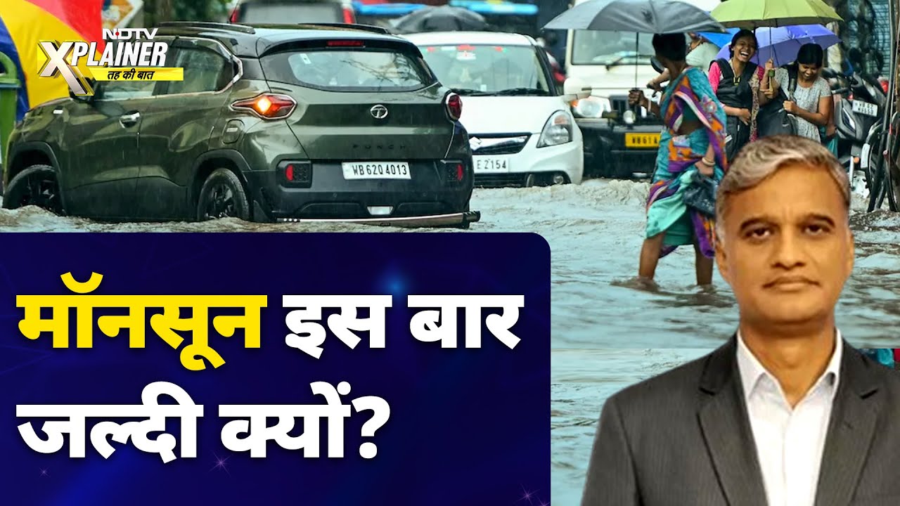Video : Weather Update: क्या कारण हैं कि इस बार Monsoon जल्दी आ गया है?
