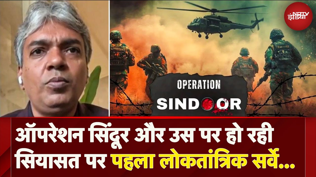 Operation Sindoor पर हो रही राजनीति का सबसे पहला लोकतांत्रिक Survey | Pahalgam Attack | Pakistan