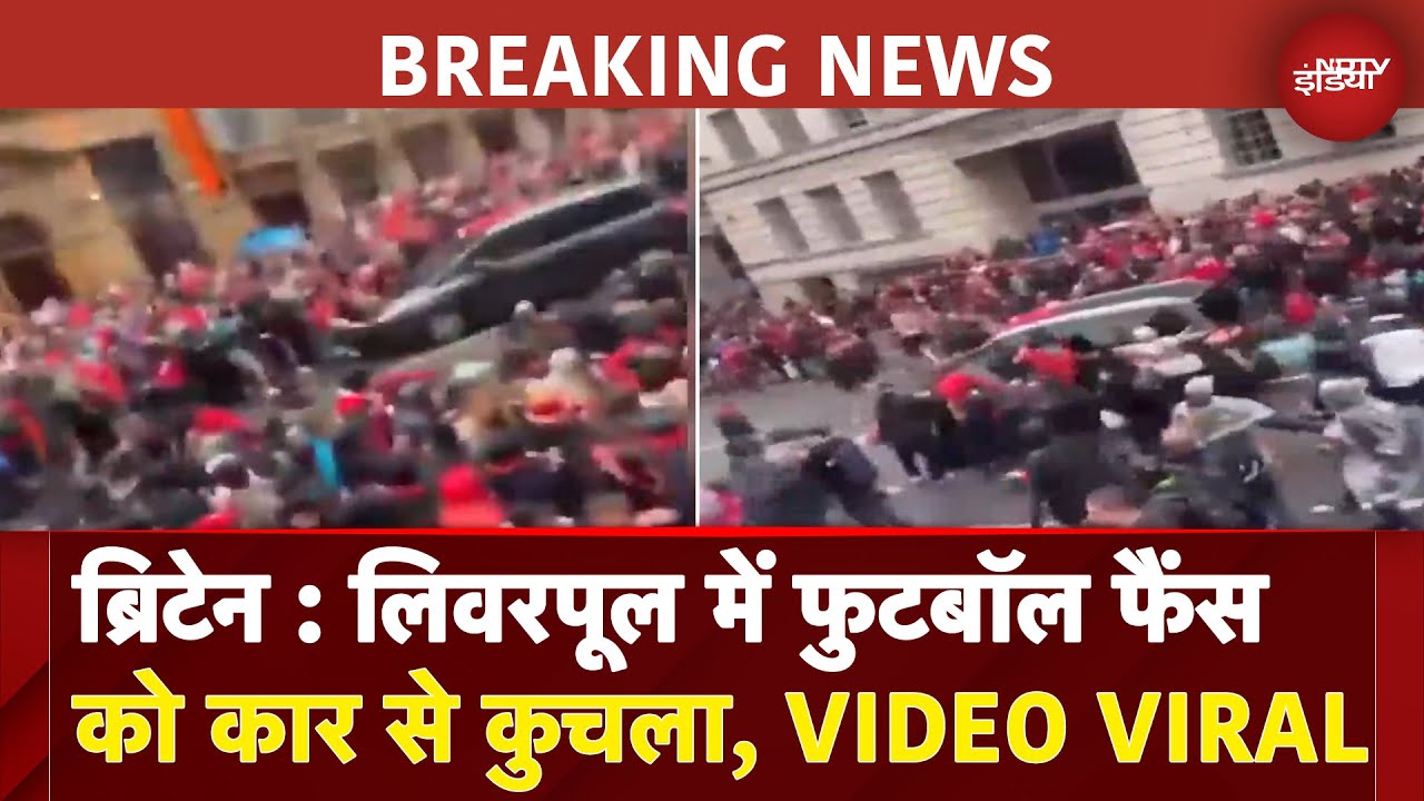 Video: BREAKING NEWS: Britain के Liverpool में बड़ा हादसा, Football फैंस को कार से कुचला, VIDEO VIRAL