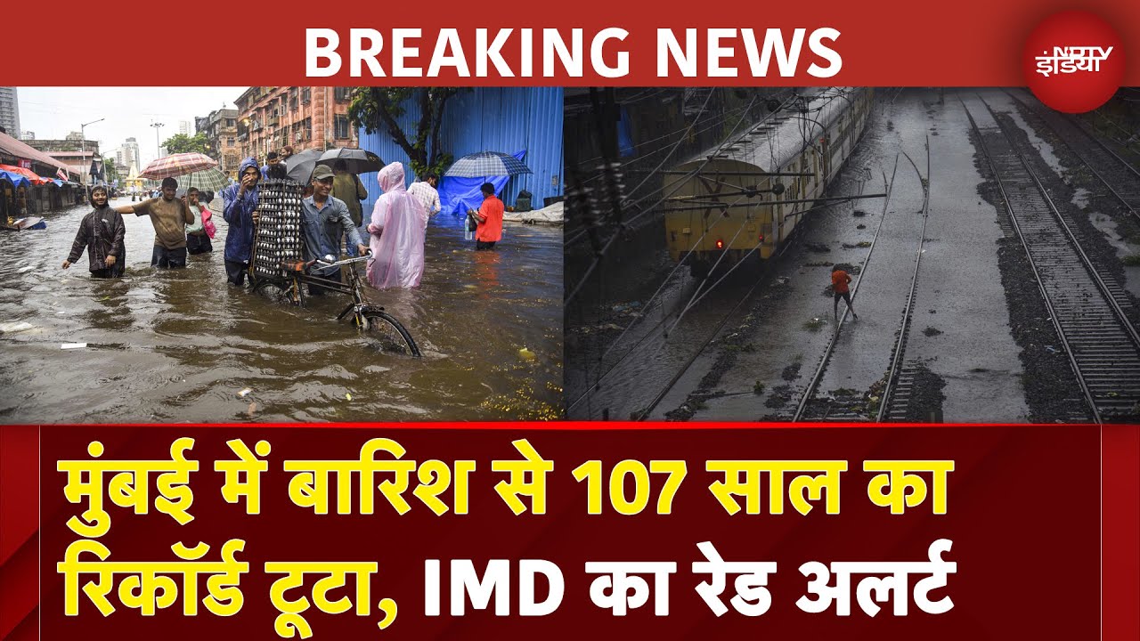 Video: Mumbai Rain: मुंबई में बारिश से 107 साल का रिकॉर्ड टूटा, IMD का Red Alert | Maharashtra Monsoon